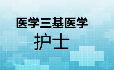 医学三基医学护士