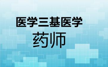 医学三基医学药师