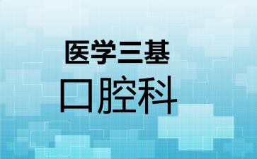 2026年医学三基口腔科考试内容和题库