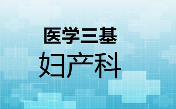 医学三基妇产科