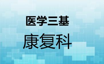 医学三基康复科