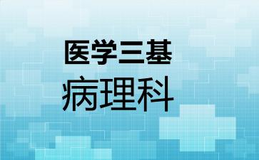 2026年医学三基病理科考试内容和题库
