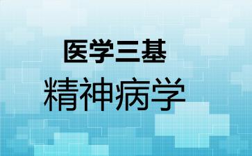 医学三基精神病学