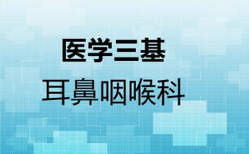 医学三基耳鼻咽喉科