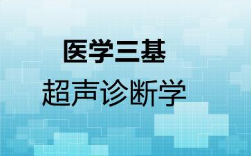 医学三基超声诊断学
