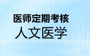 2026年医师定期考核人文医学考试内容和题库