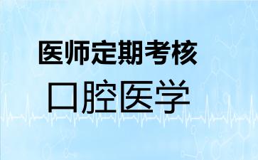 医师定期考核口腔医学