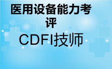 2026年医用设备能力考评CDFI技师考试内容和题库