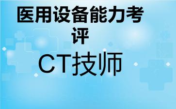 2026年医用设备能力考评CT技师考试内容和题库