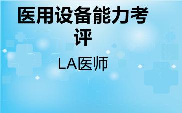 医用设备能力考评LA医师