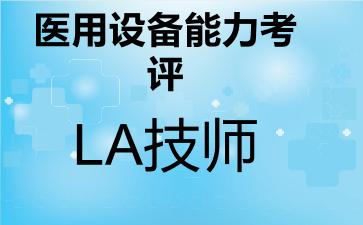 2026年医用设备能力考评LA技师考试内容和题库