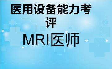 医用设备能力考评MRI医师
