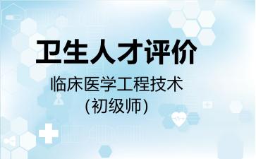 2026年卫生人才评价临床医学工程技术（初级师）考试内容和题库
