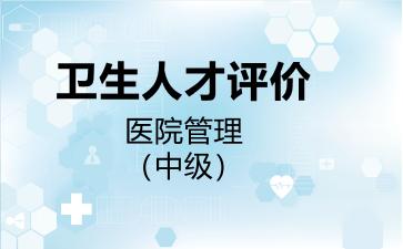 卫生人才评价医院管理（中级）