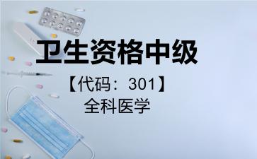 卫生资格中级代码301全科医学
