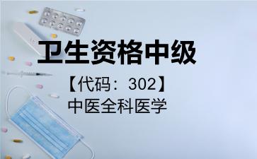 卫生资格中级代码302中医全科医学