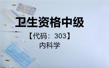 卫生资格中级代码303内科学
