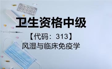 卫生资格中级代码313风湿与临床免疫学
