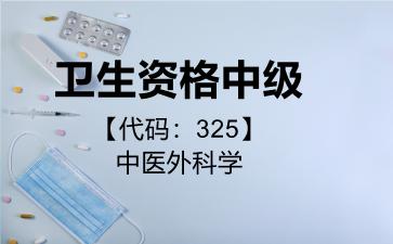 2026年卫生资格中级【代码：325】中医外科学考试内容和题库