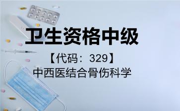 卫生资格中级代码329中西医结合骨伤科学