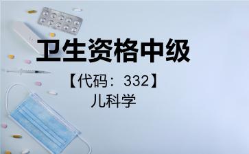 卫生资格中级代码332儿科学