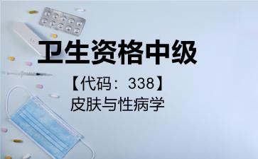 2026年卫生资格中级【代码：338】皮肤与性病学考试内容和题库