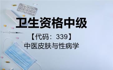 卫生资格中级代码339中医皮肤与性病学