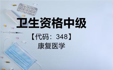 卫生资格中级代码348康复医学