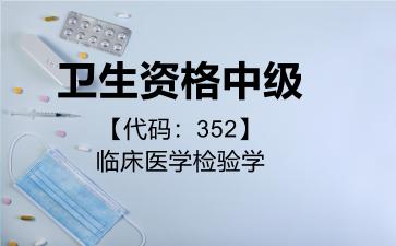 2026年卫生资格中级【代码：352】临床医学检验学考试内容和题库