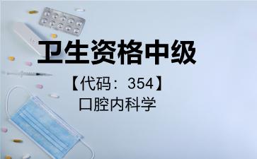 2026年卫生资格中级【代码：354】口腔内科学考试内容和题库
