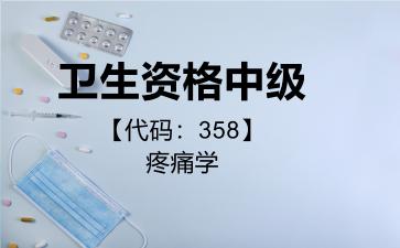 卫生资格中级代码358疼痛学