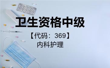 卫生资格中级代码369内科护理