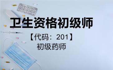 2026年卫生资格初级师【代码：201】初级药师考试内容和题库