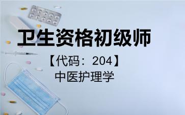 2026年卫生资格初级师【代码：204】中医护理学考试内容和题库
