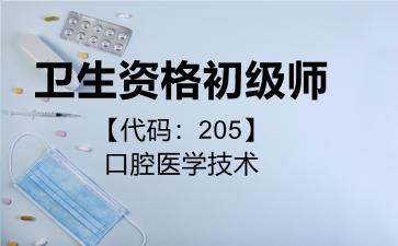 2026年卫生资格初级师【代码：205】口腔医学技术考试内容和题库