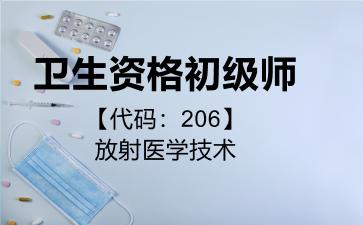 卫生资格初级师代码206放射医学技术
