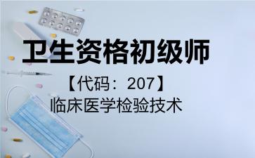 卫生资格初级师代码207临床医学检验技术