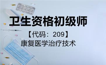 卫生资格初级师代码209康复医学治疗技术
