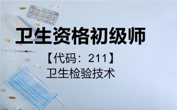 2026年卫生资格初级师【代码：211】卫生检验技术考试内容和题库