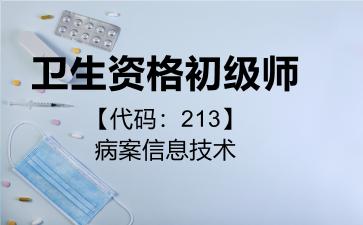 2026年卫生资格初级师【代码：213】病案信息技术考试内容和题库