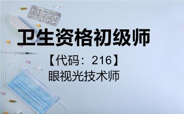 2026年卫生资格初级师【代码：216】眼视光技术师考试内容和题库