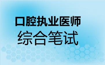 口腔执业医师综合笔试