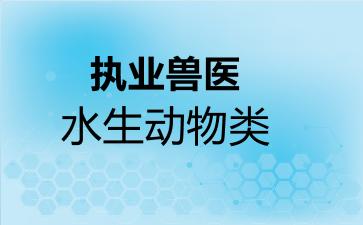 执业兽医水生动物类