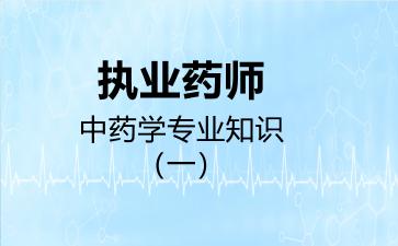 2026年执业药师中药学专业知识（一）考试内容和题库