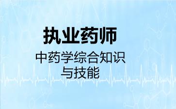 执业药师中药学综合知识与技能