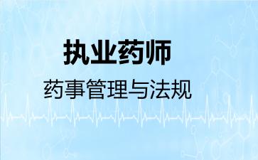 执业药师药事管理与法规