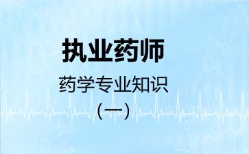 执业药师药学专业知识（一）