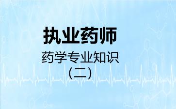 执业药师药学专业知识（二）