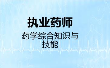 执业药师药学综合知识与技能