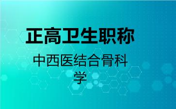 正高卫生职称中西医结合骨科学